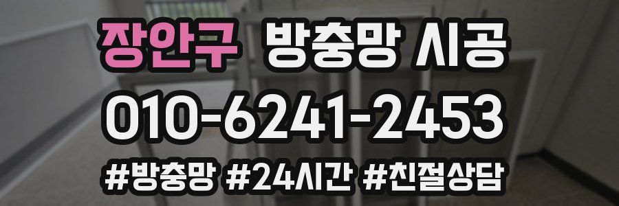 장안구 방충망 시공