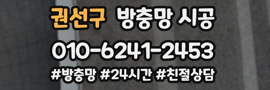 권선구 방충망 시공
