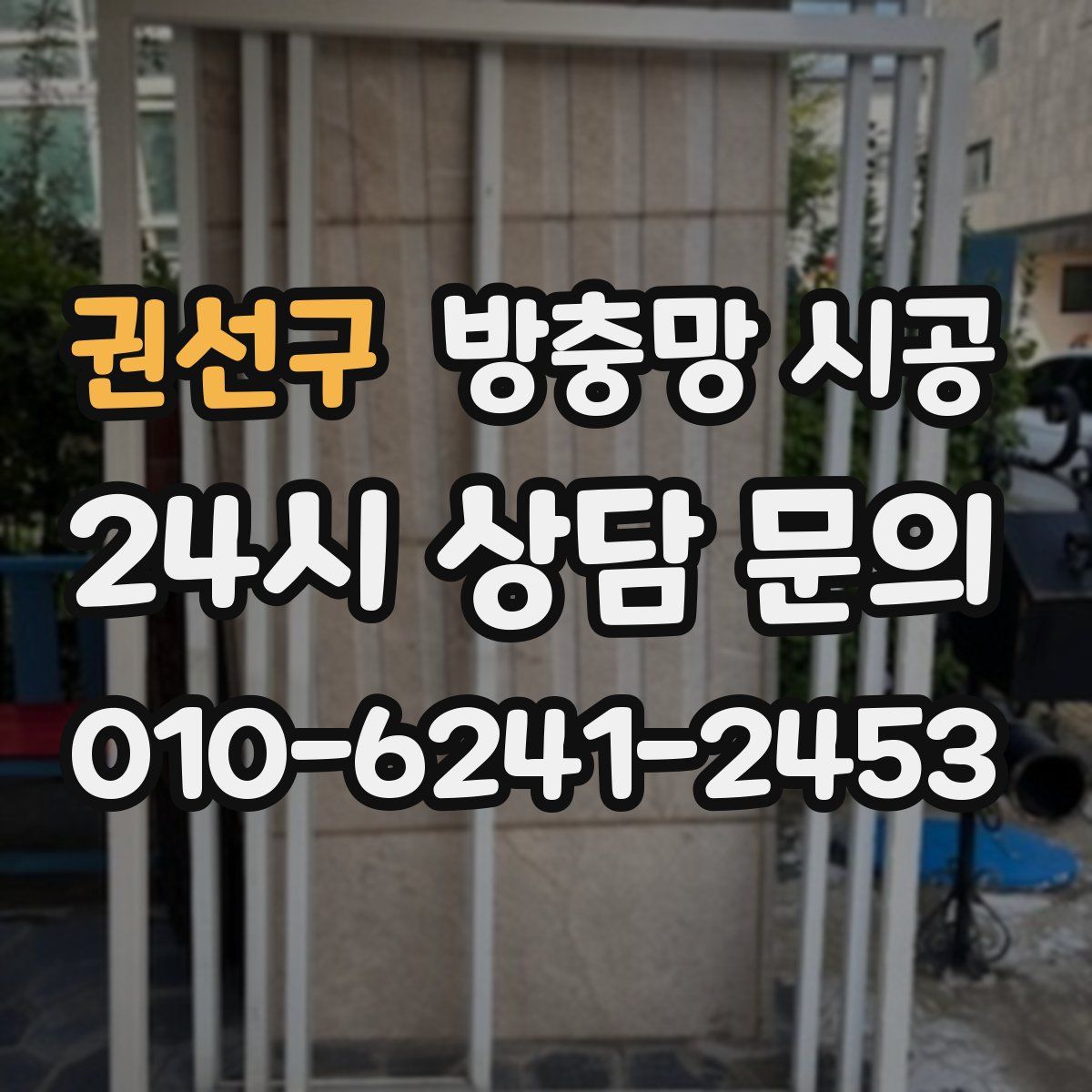 권선구 방충망 시공