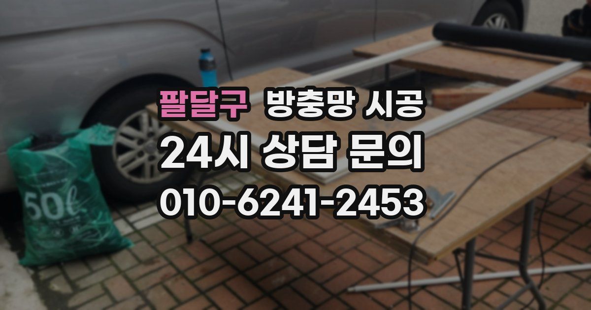 팔달구 방충망 시공