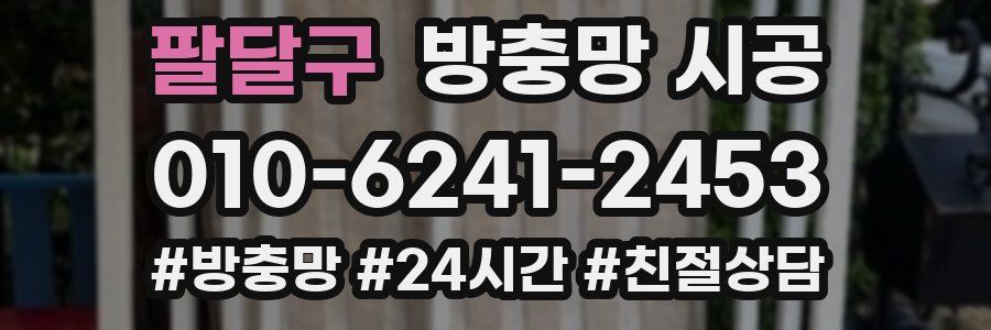 팔달구 방충망 시공