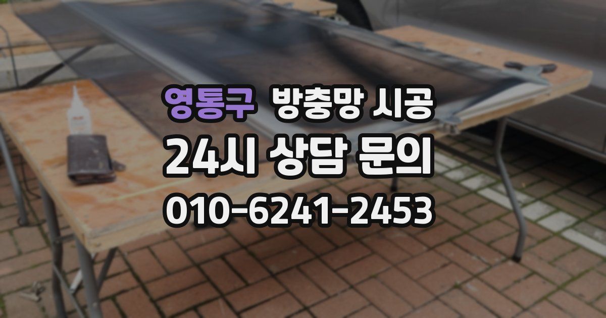 영통구 방충망 시공