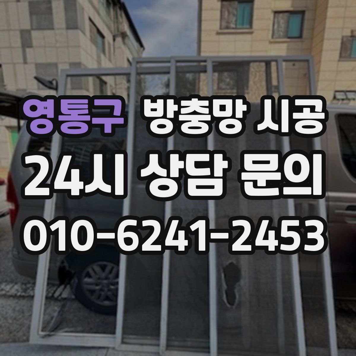 영통구 방충망 시공