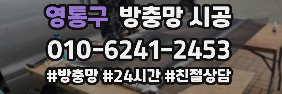 영통구 방충망 시공