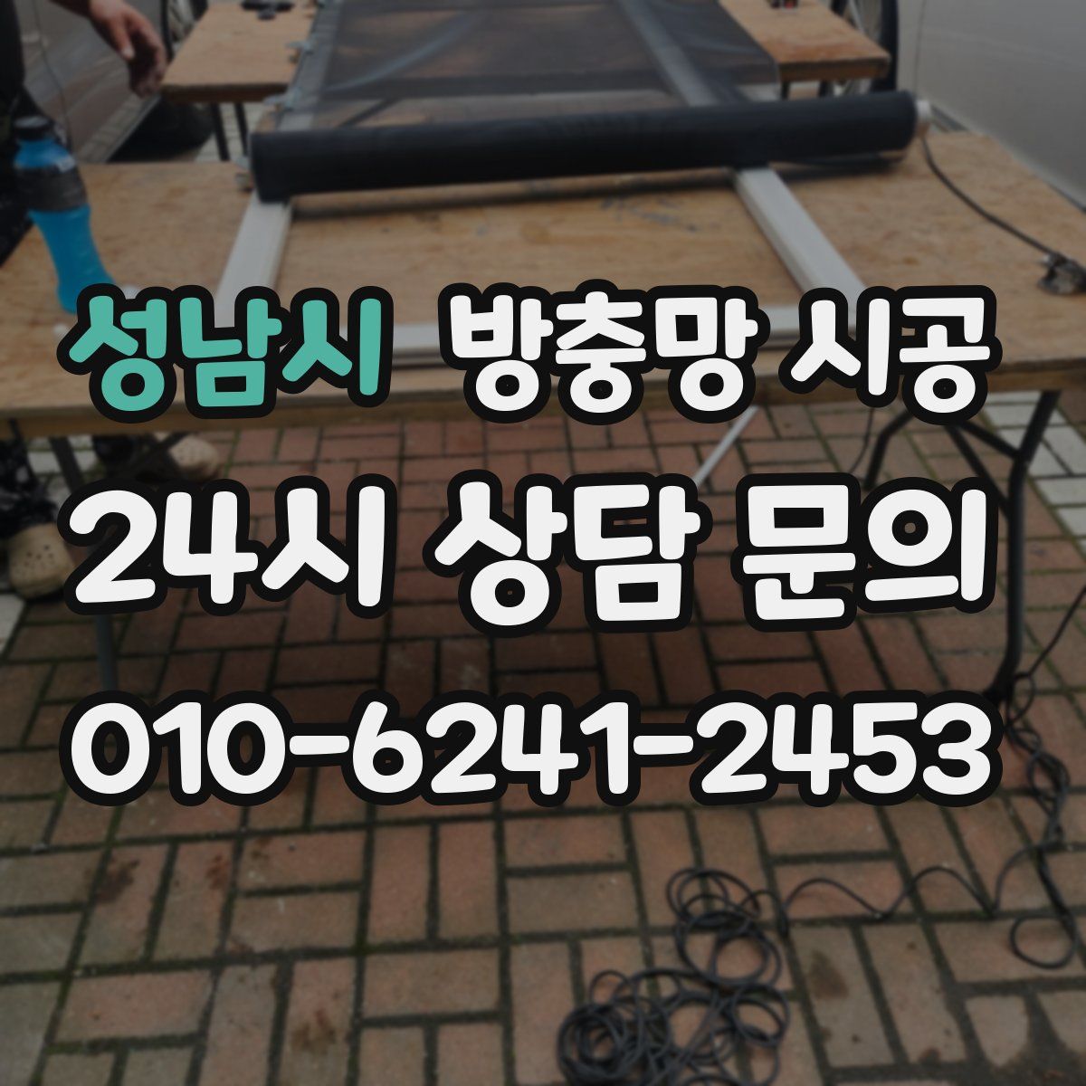 성남시 방충망 시공