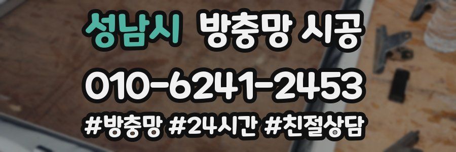 성남시 방충망 시공