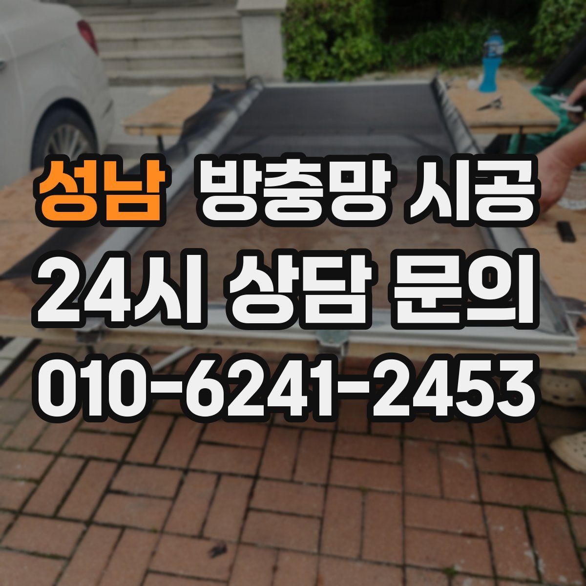 성남 방충망 시공