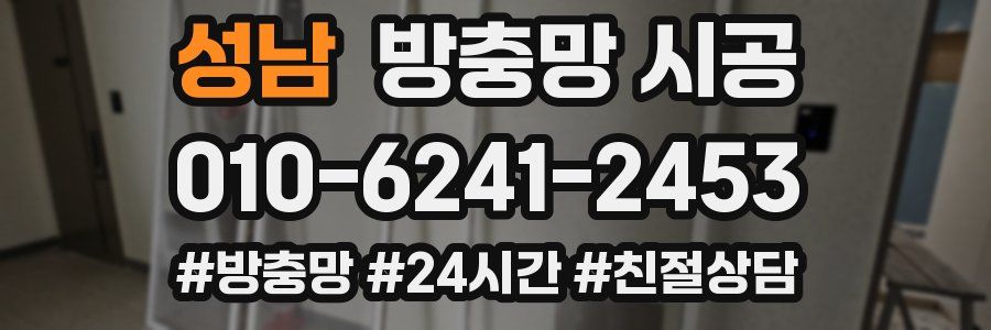 성남 방충망 시공
