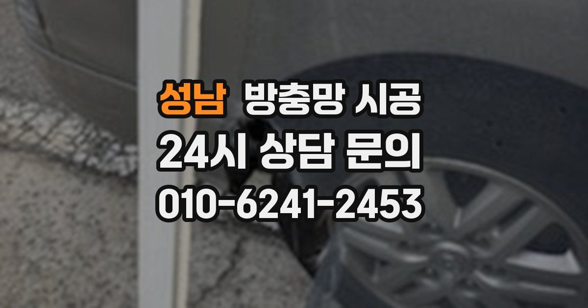 성남 방충망 시공