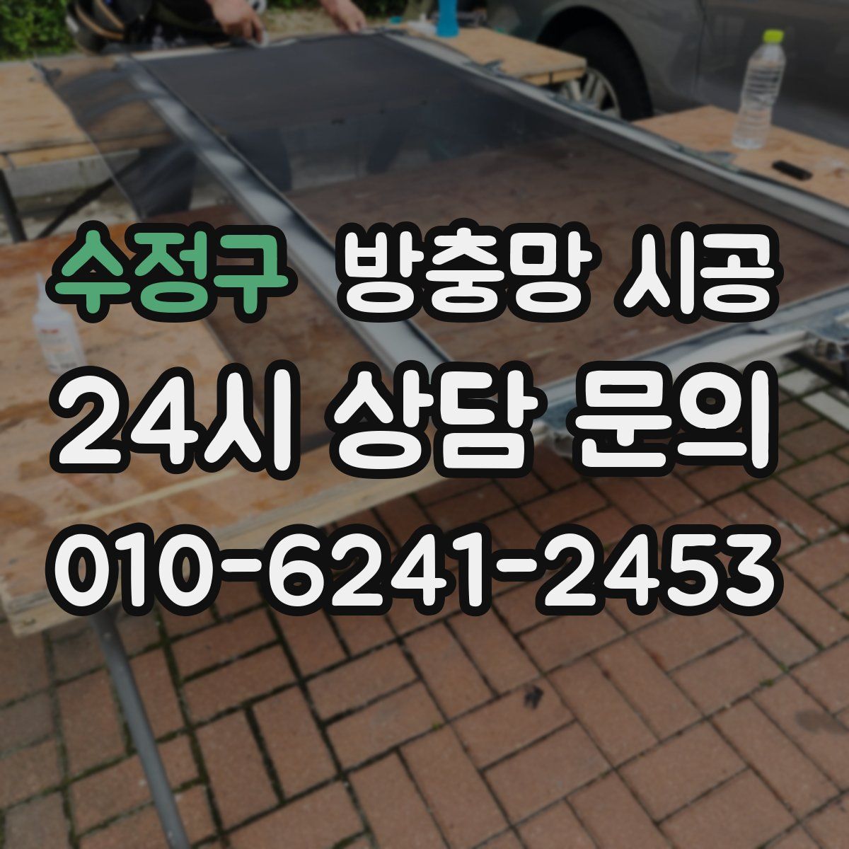 수정구 방충망 시공