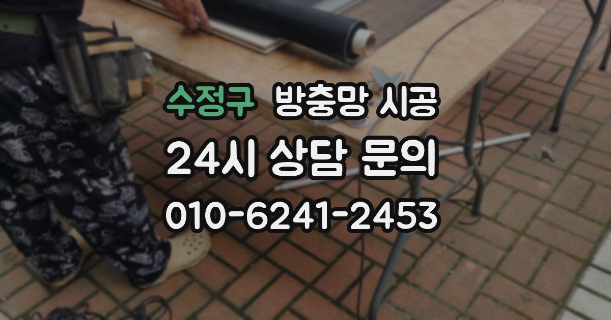 수정구 방충망 시공