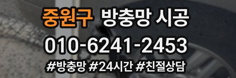 중원구 방충망 시공