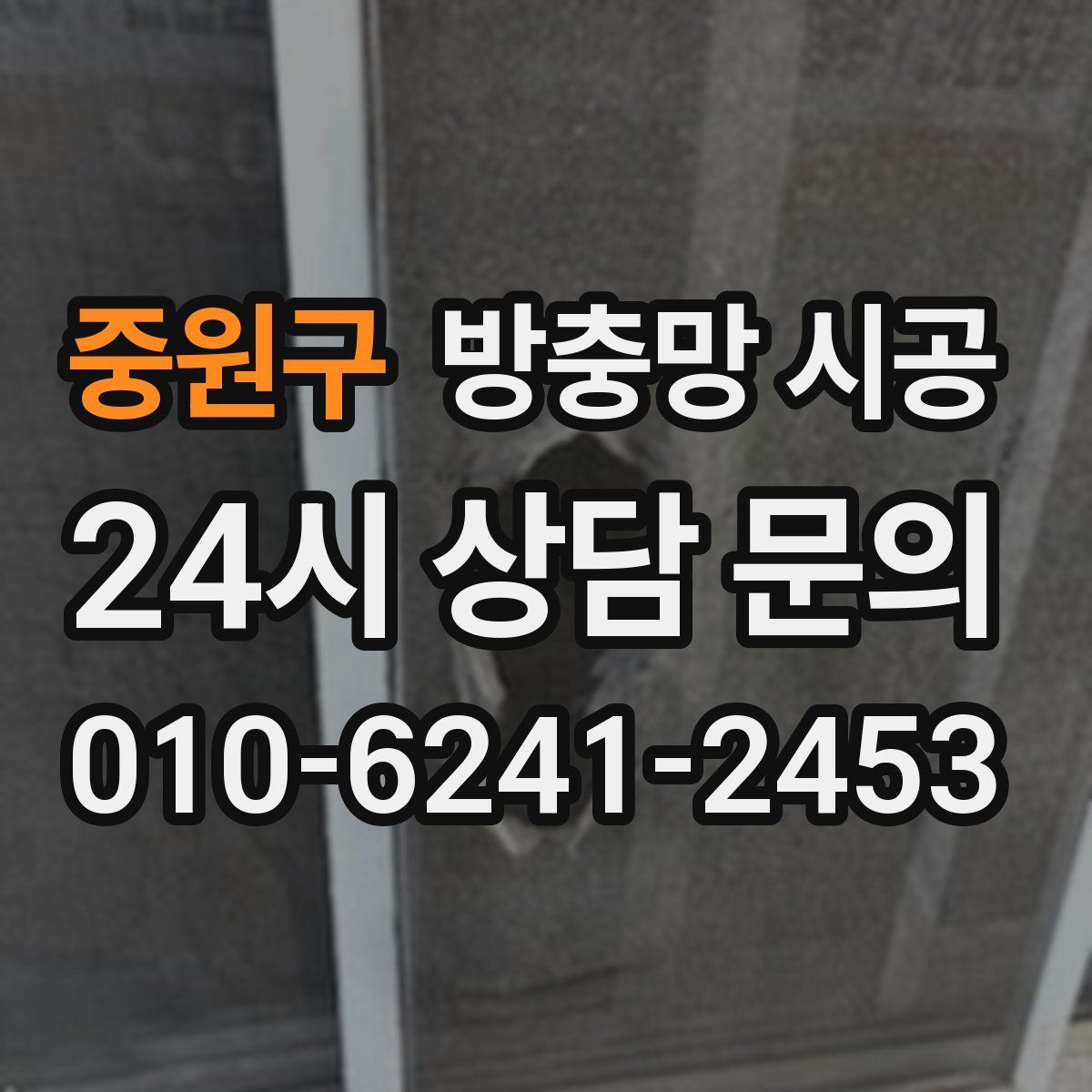 중원구 방충망 시공