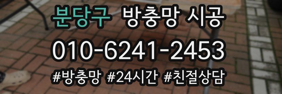 분당구 방충망 시공