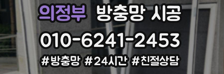 의정부 방충망 시공