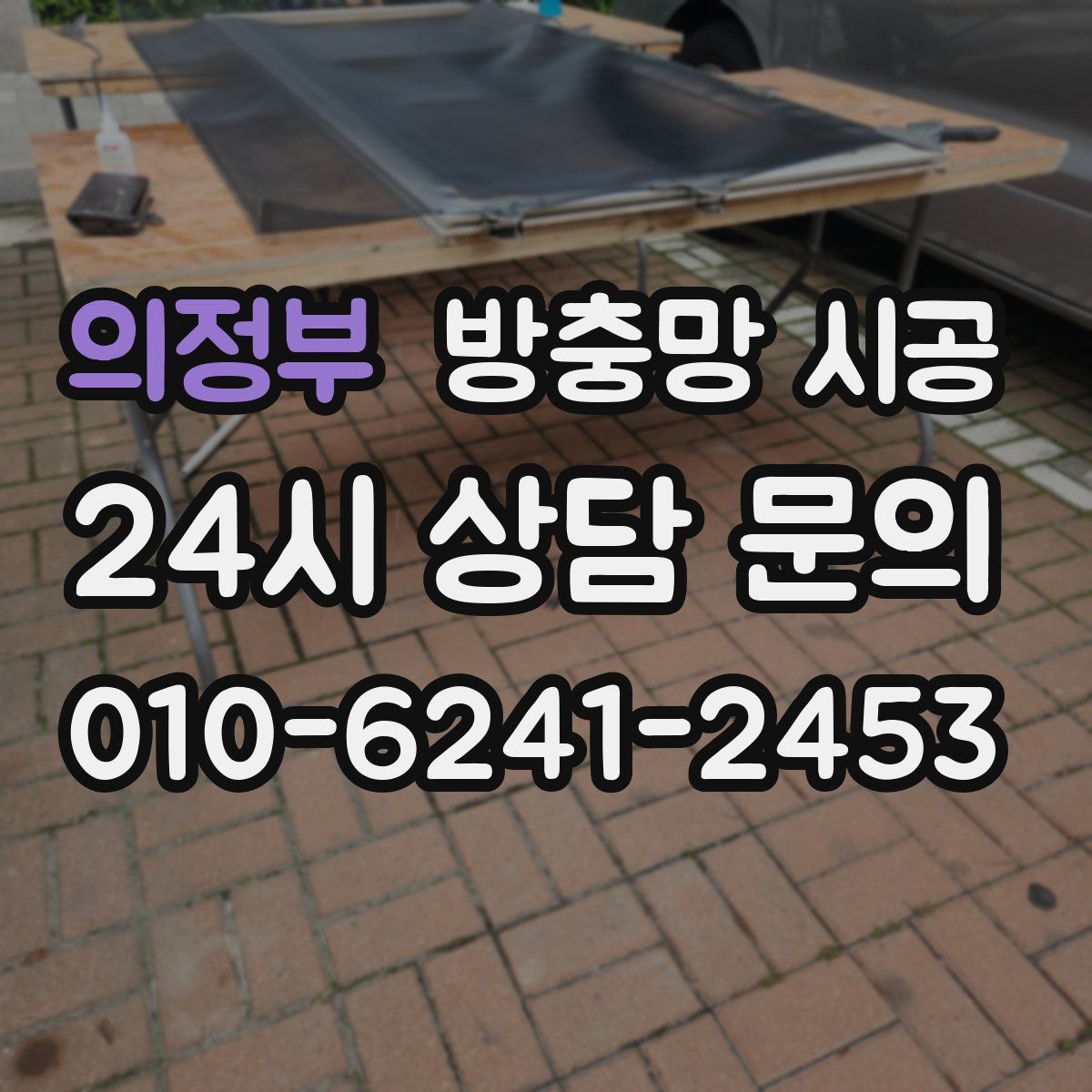 의정부 방충망 시공