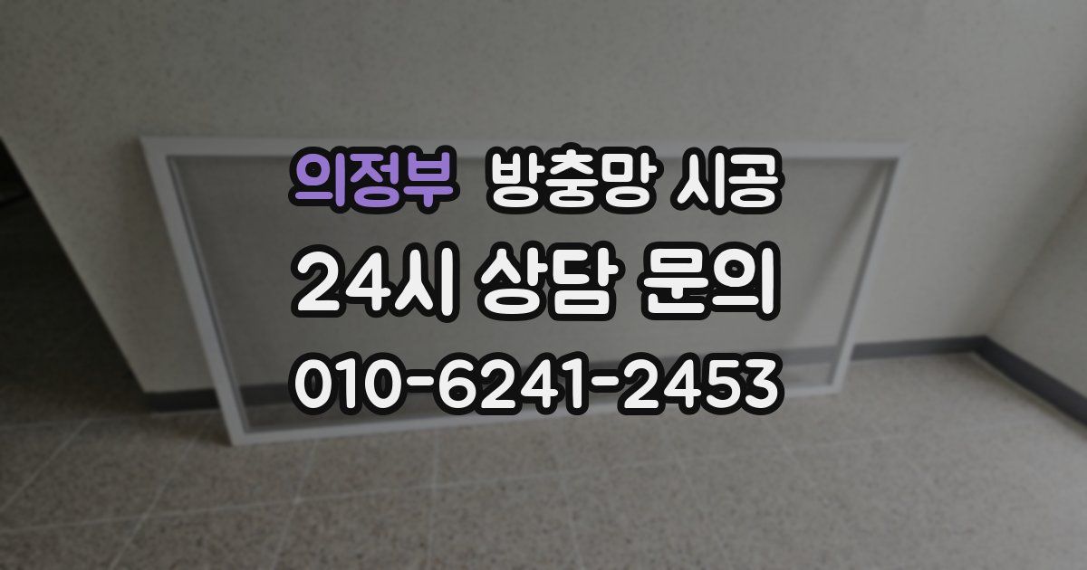 의정부 방충망 시공
