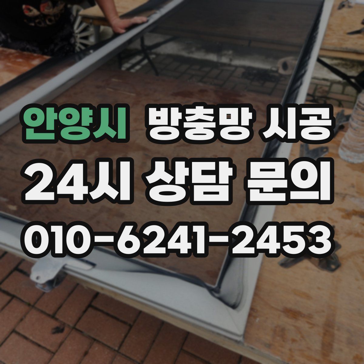 안양시 방충망 시공