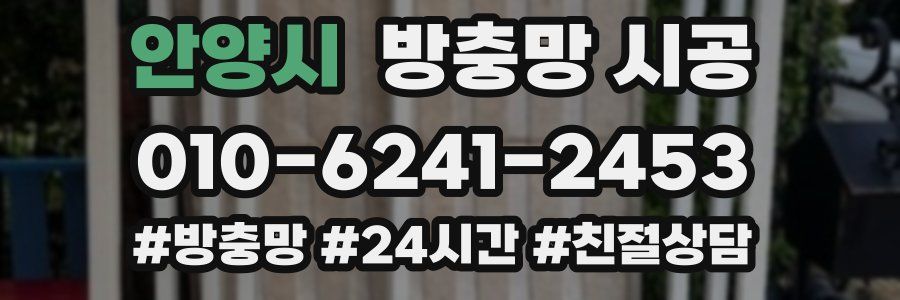 안양시 방충망 시공