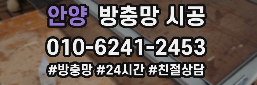 안양 방충망 시공