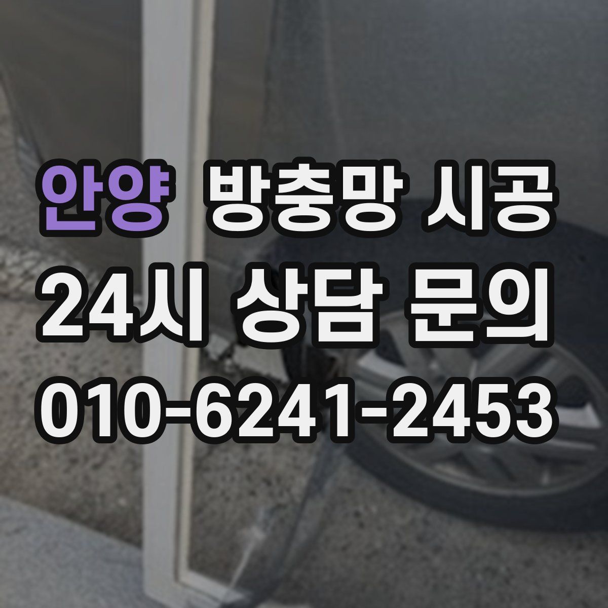안양 방충망 시공