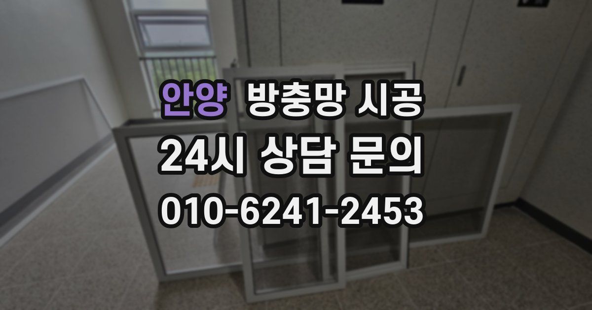 안양 방충망 시공