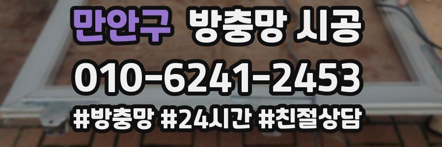 만안구 방충망 시공