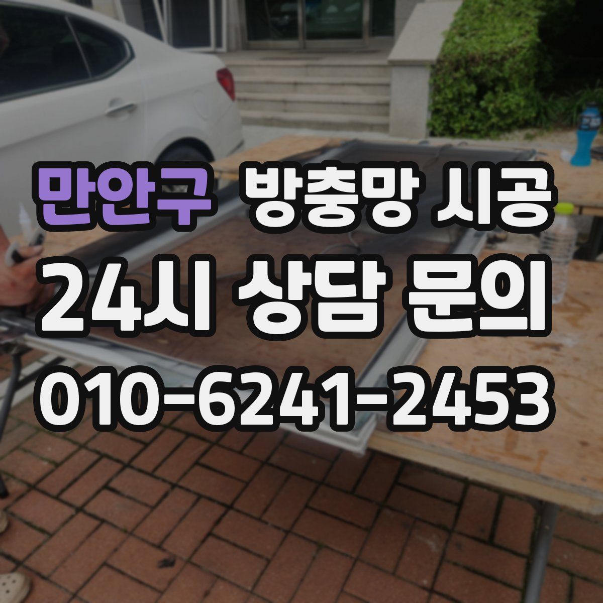 만안구 방충망 시공