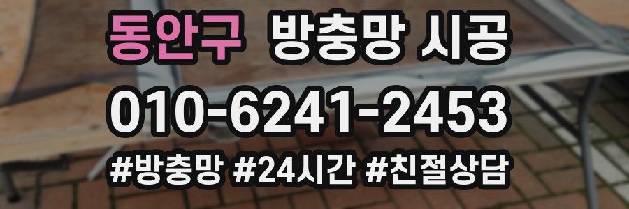 동안구 방충망 시공