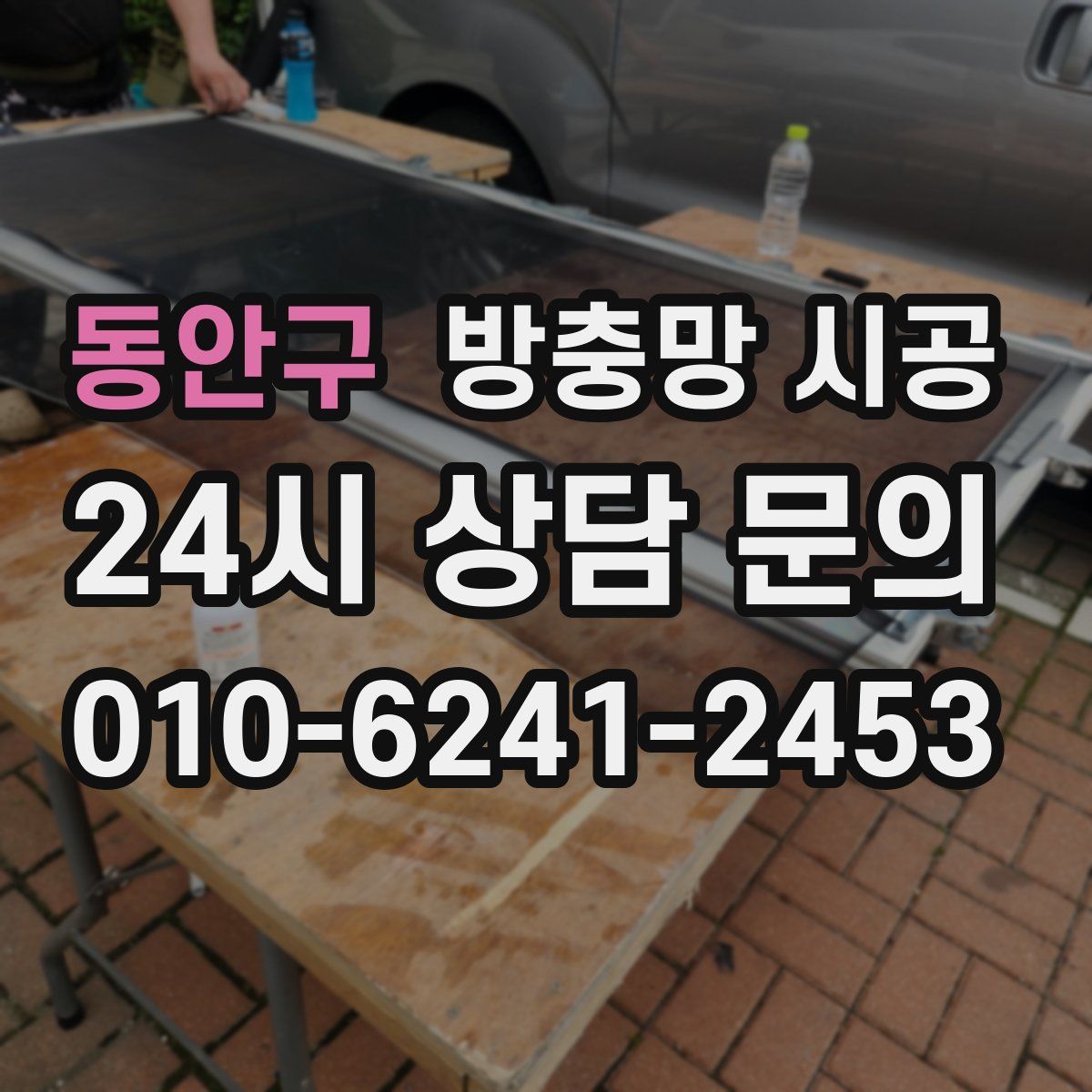 동안구 방충망 시공