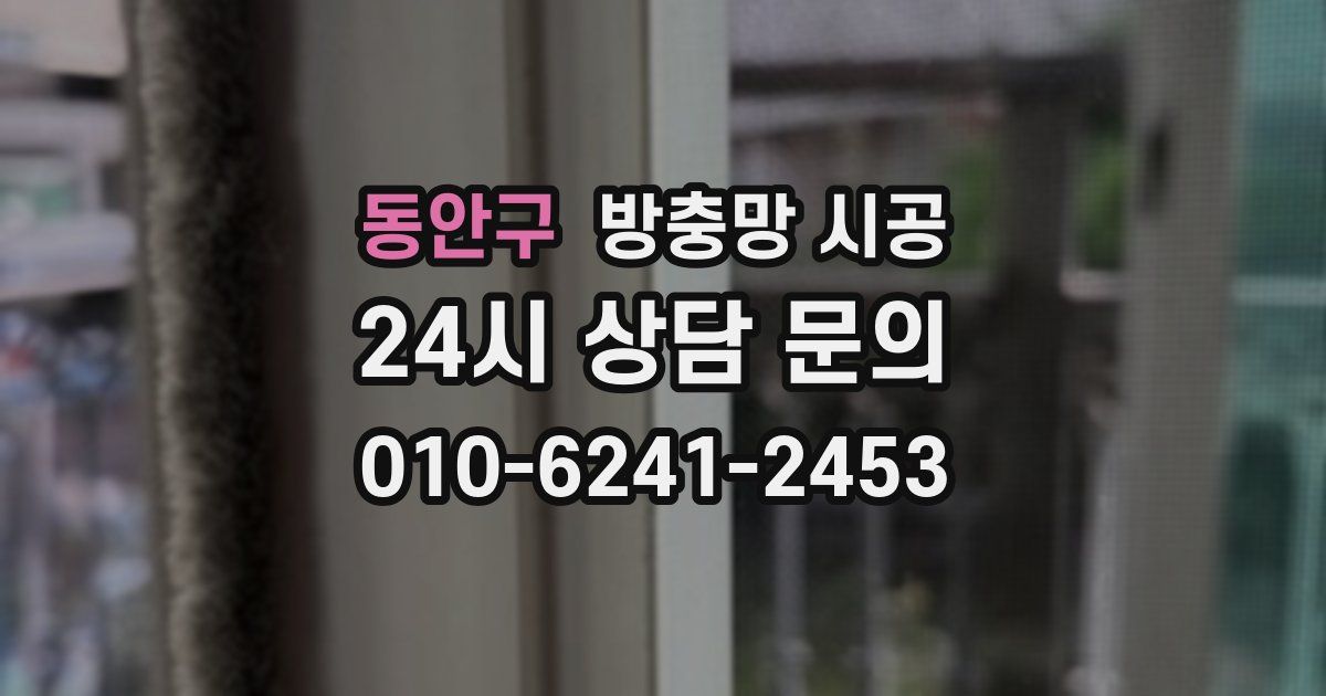 동안구 방충망 시공
