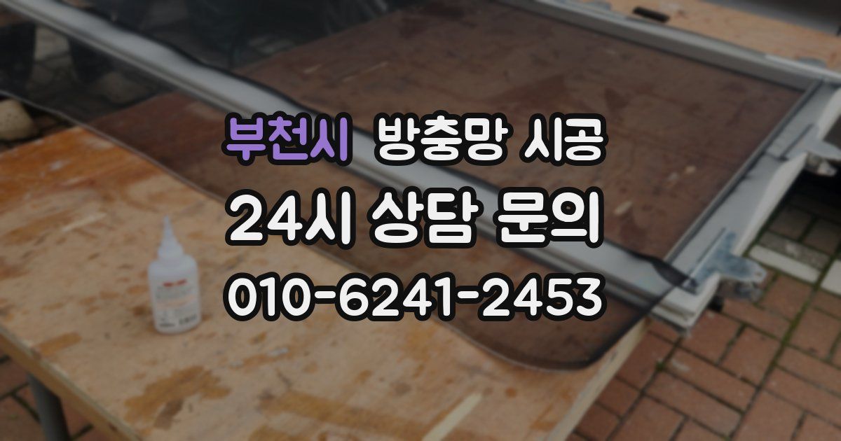 부천시 방충망 시공