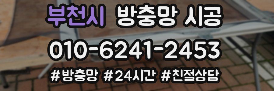 부천시 방충망 시공