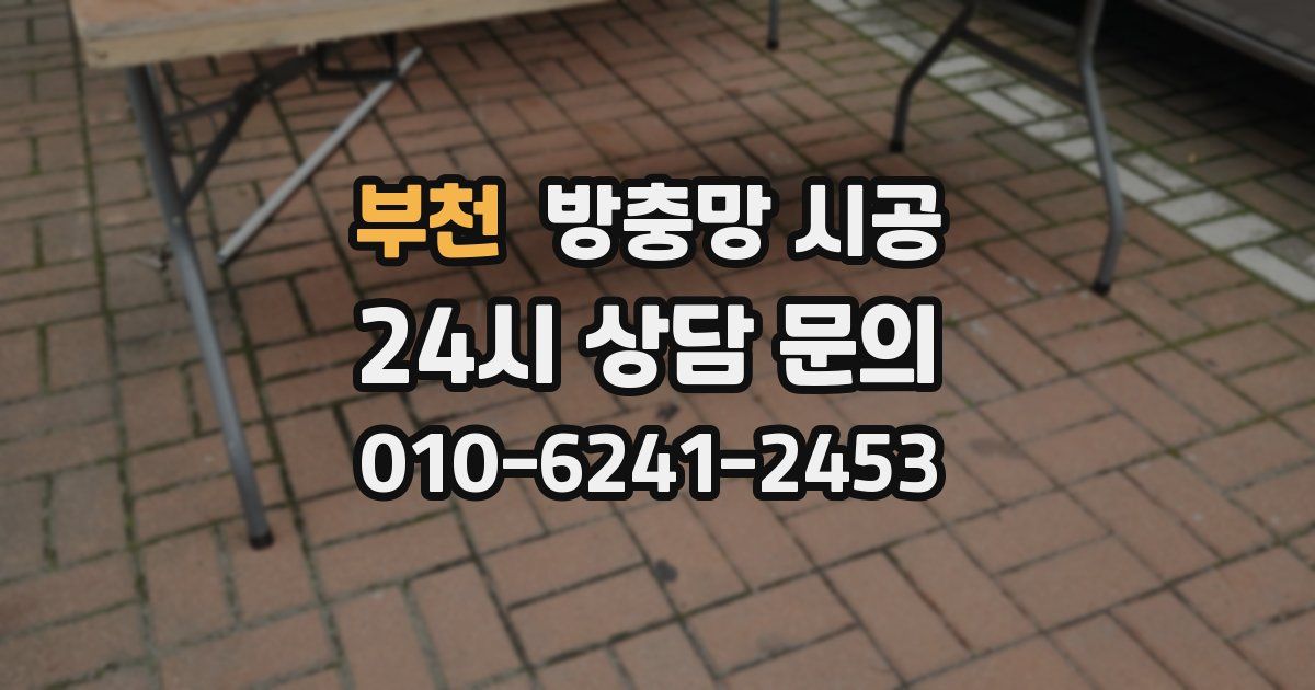 부천 방충망 시공