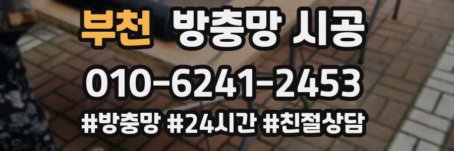 부천 방충망 시공
