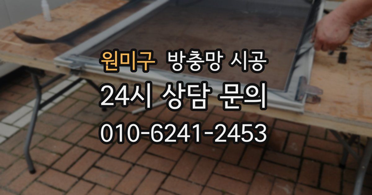 원미구 방충망 시공
