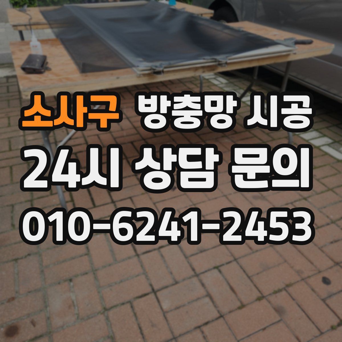 소사구 방충망 시공