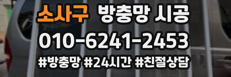 소사구 방충망 시공