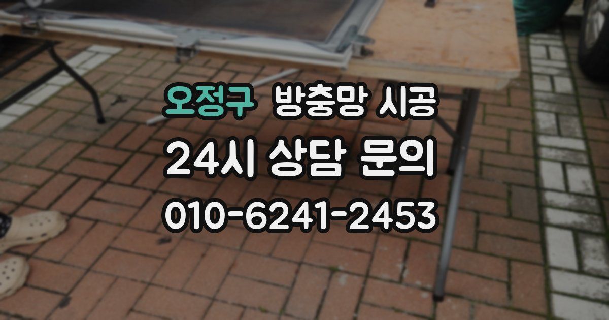 오정구 방충망 시공