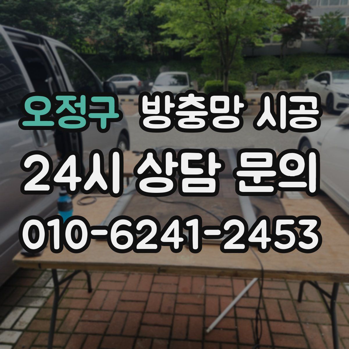 오정구 방충망 시공