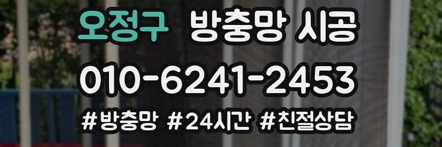 오정구 방충망 시공