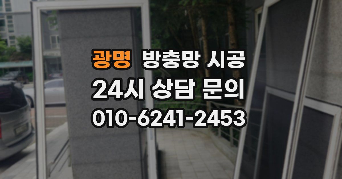 광명 방충망 시공