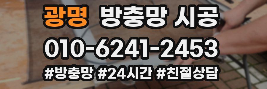 광명 방충망 시공