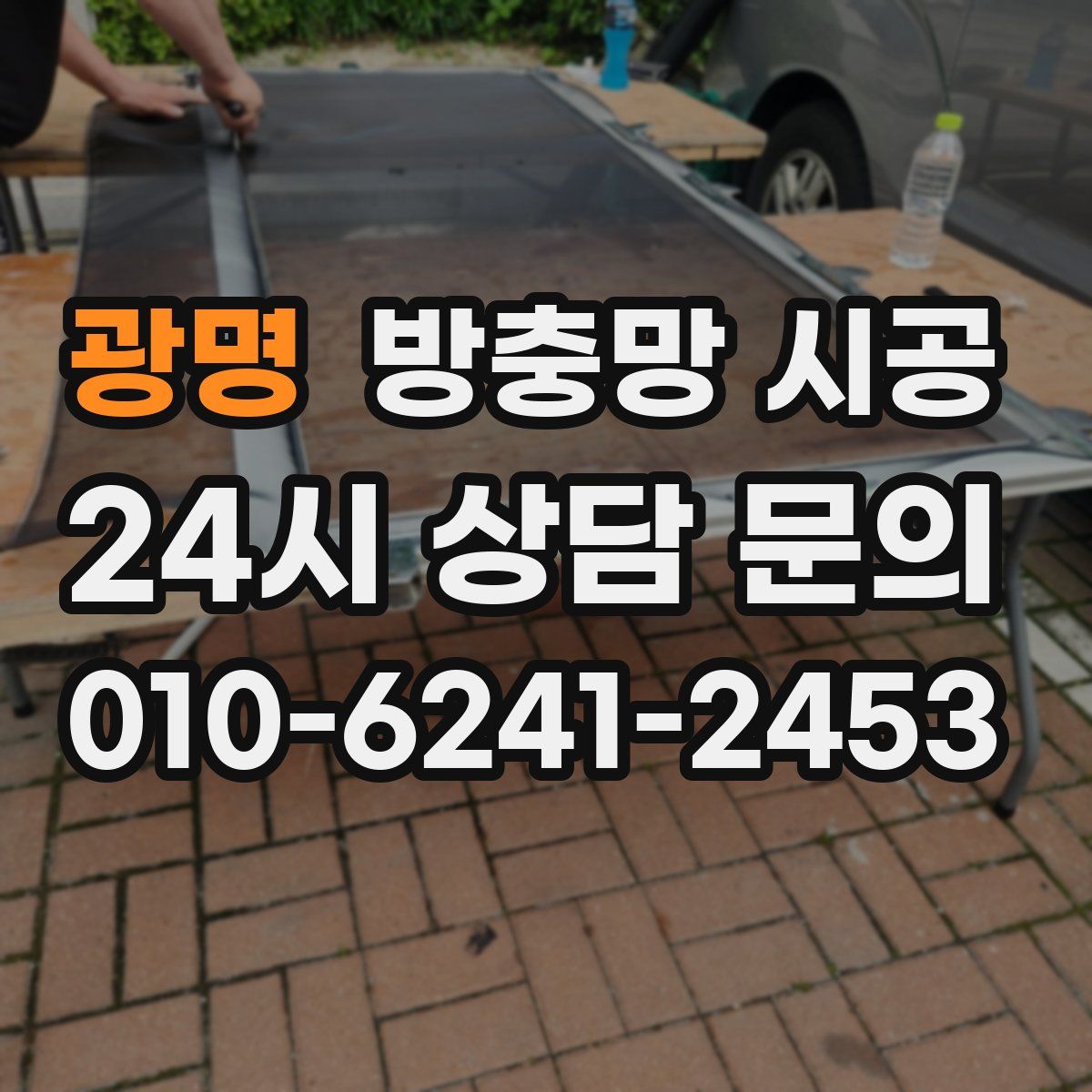 광명 방충망 시공