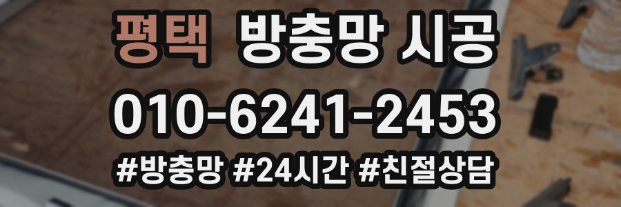 평택 방충망 시공