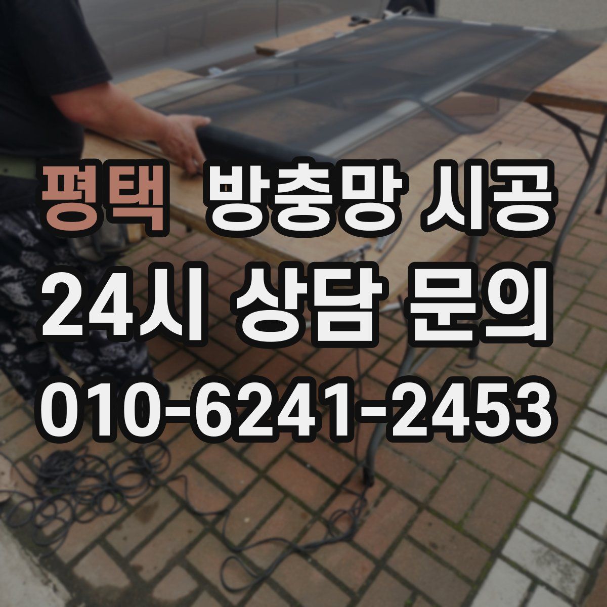 평택 방충망 시공