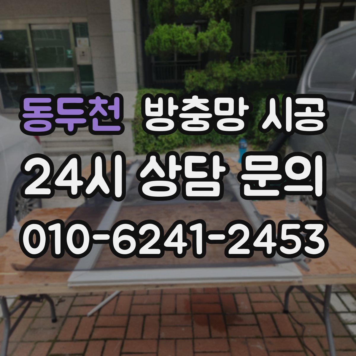 동두천 방충망 시공