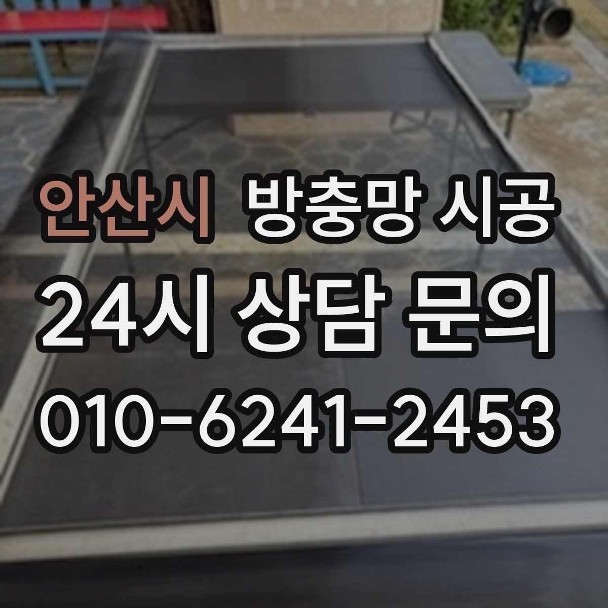 안산시 방충망 시공 후 청소 부담을 줄이는 설치 팁