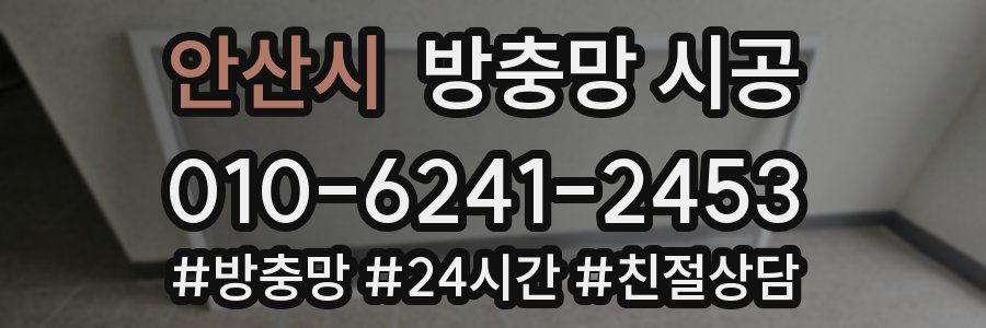 안산시 방충망 시공