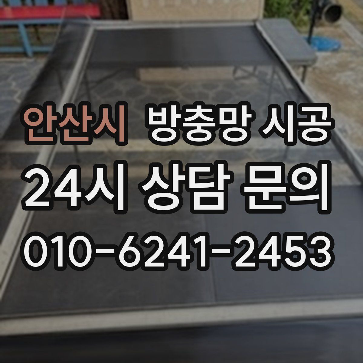 안산시 방충망 시공